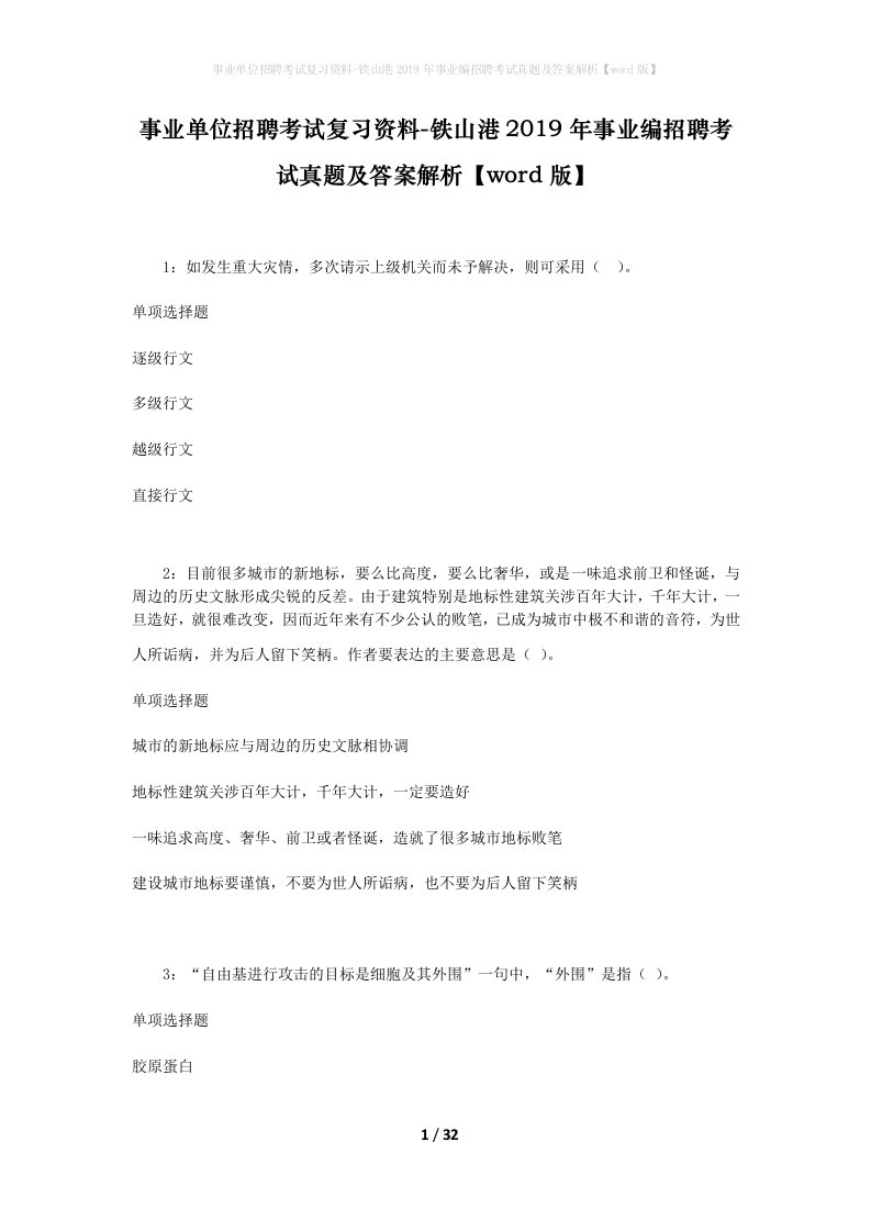 事业单位招聘考试复习资料-铁山港2019年事业编招聘考试真题及答案解析word版_1