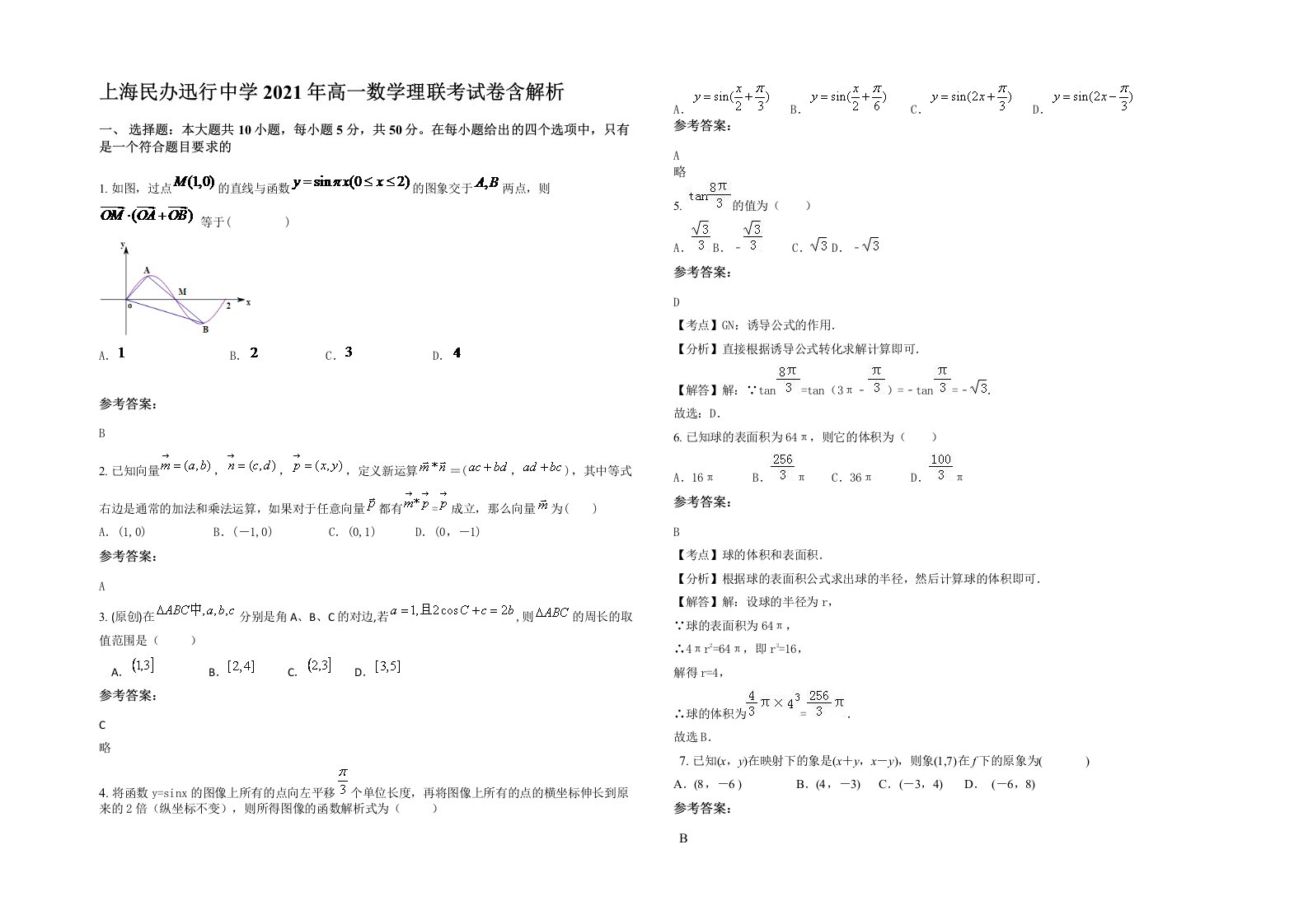 上海民办迅行中学2021年高一数学理联考试卷含解析