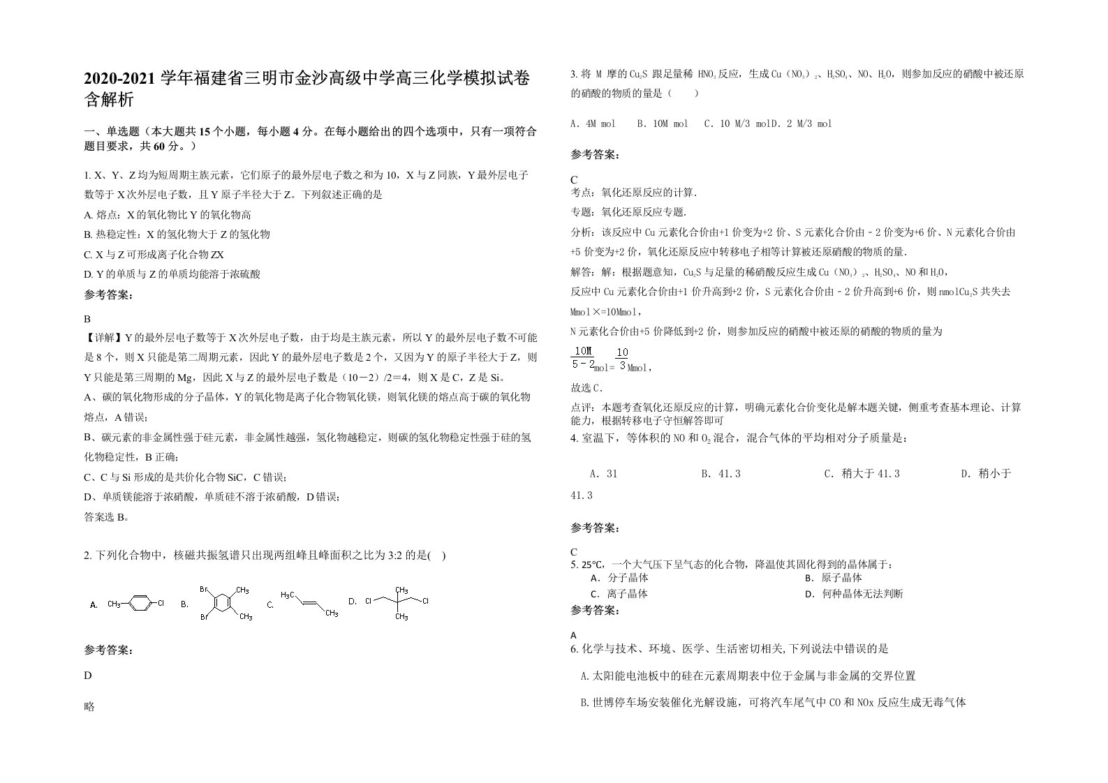 2020-2021学年福建省三明市金沙高级中学高三化学模拟试卷含解析