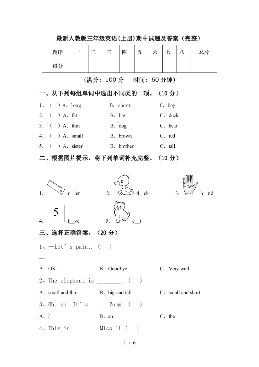 最新人教版三年级英语(上册)期中试题及答案(完整)