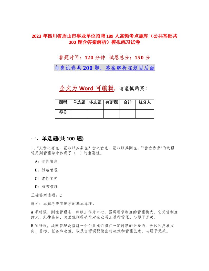 2023年四川省眉山市事业单位招聘189人高频考点题库公共基础共200题含答案解析模拟练习试卷