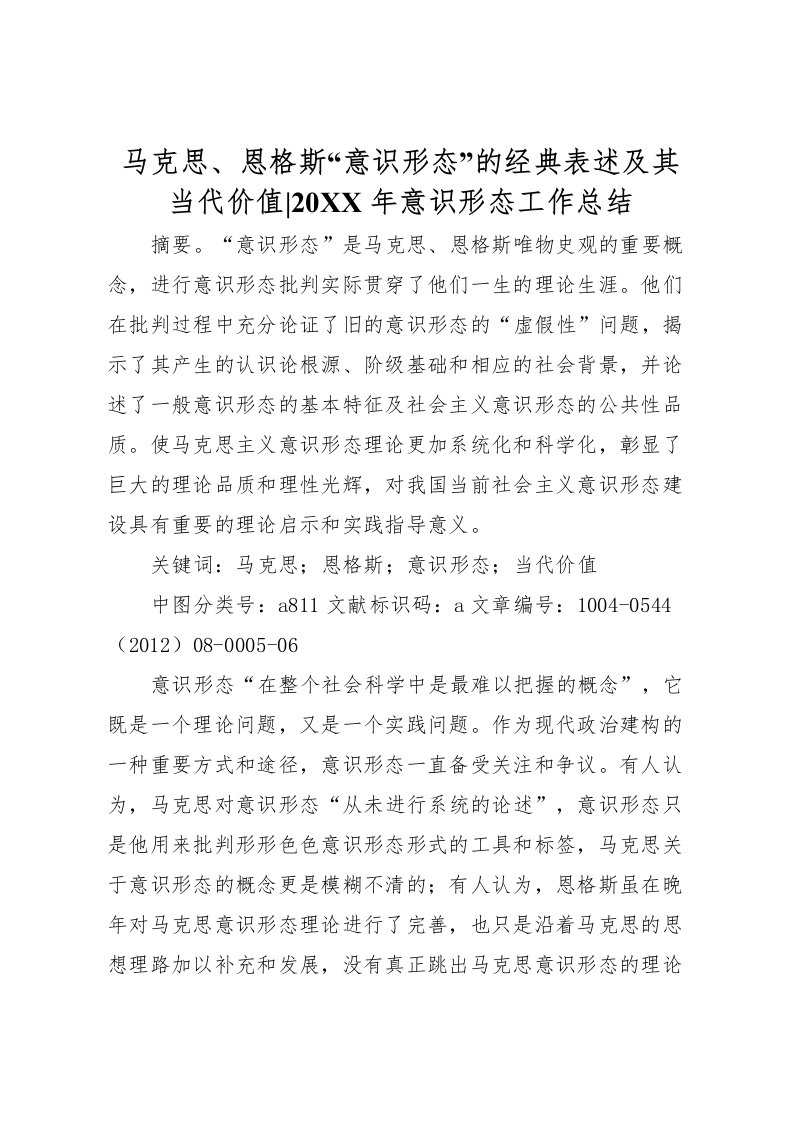 2022-马克思恩格斯意识形态的经典表述及其当代价值意识形态工作总结