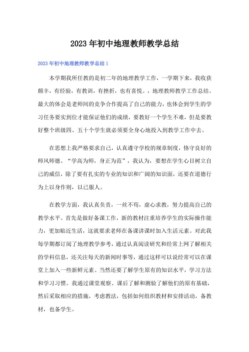 初中地理教师教学总结