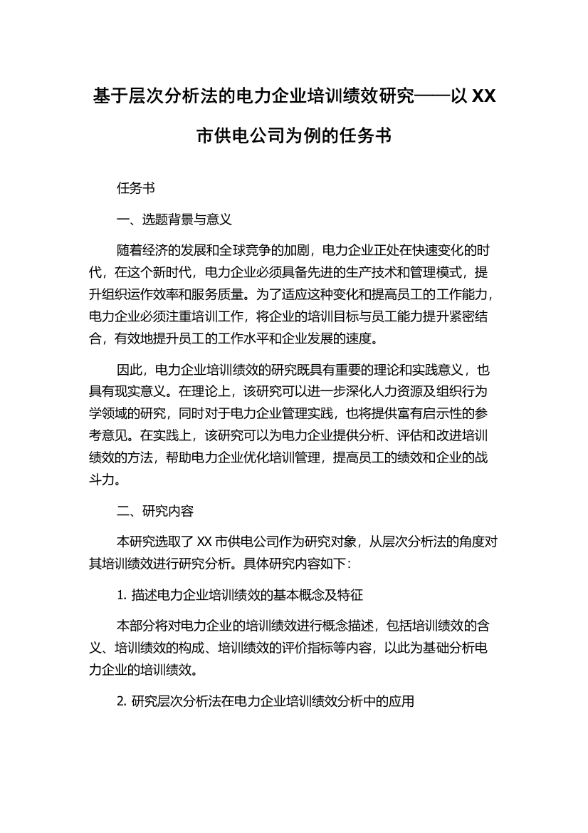 基于层次分析法的电力企业培训绩效研究——以XX市供电公司为例的任务书