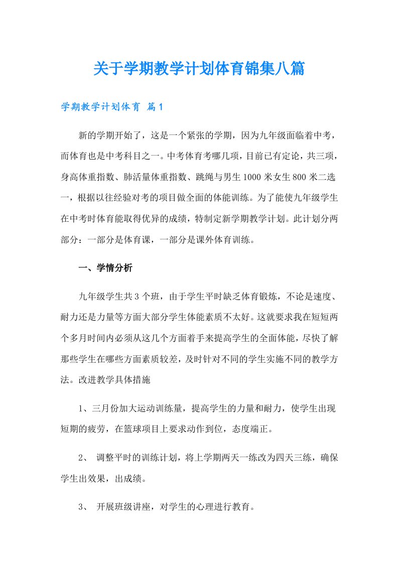 关于学期教学计划体育锦集八篇