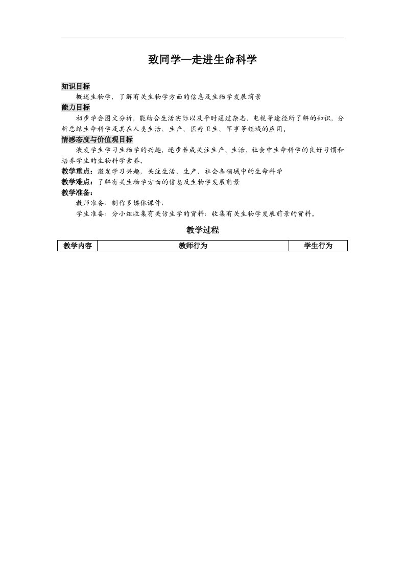 沪科版生命科学高一上1.1《走近生命科学的世纪》教案4