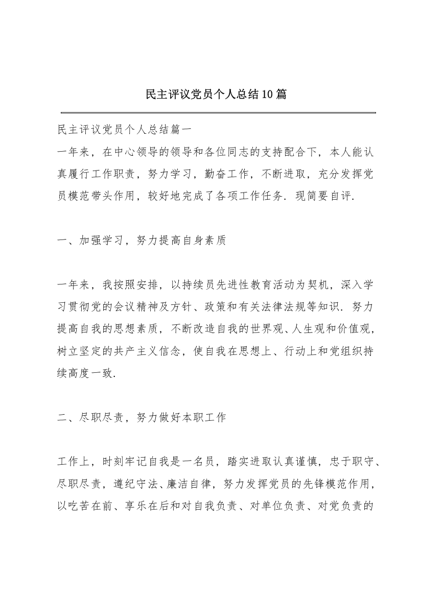 民主评议党员个人总结10篇