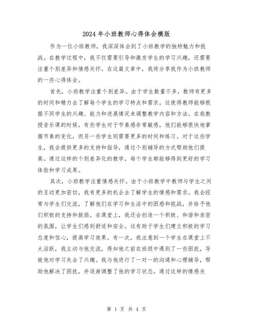 2024年小班教师心得体会模版（2篇）