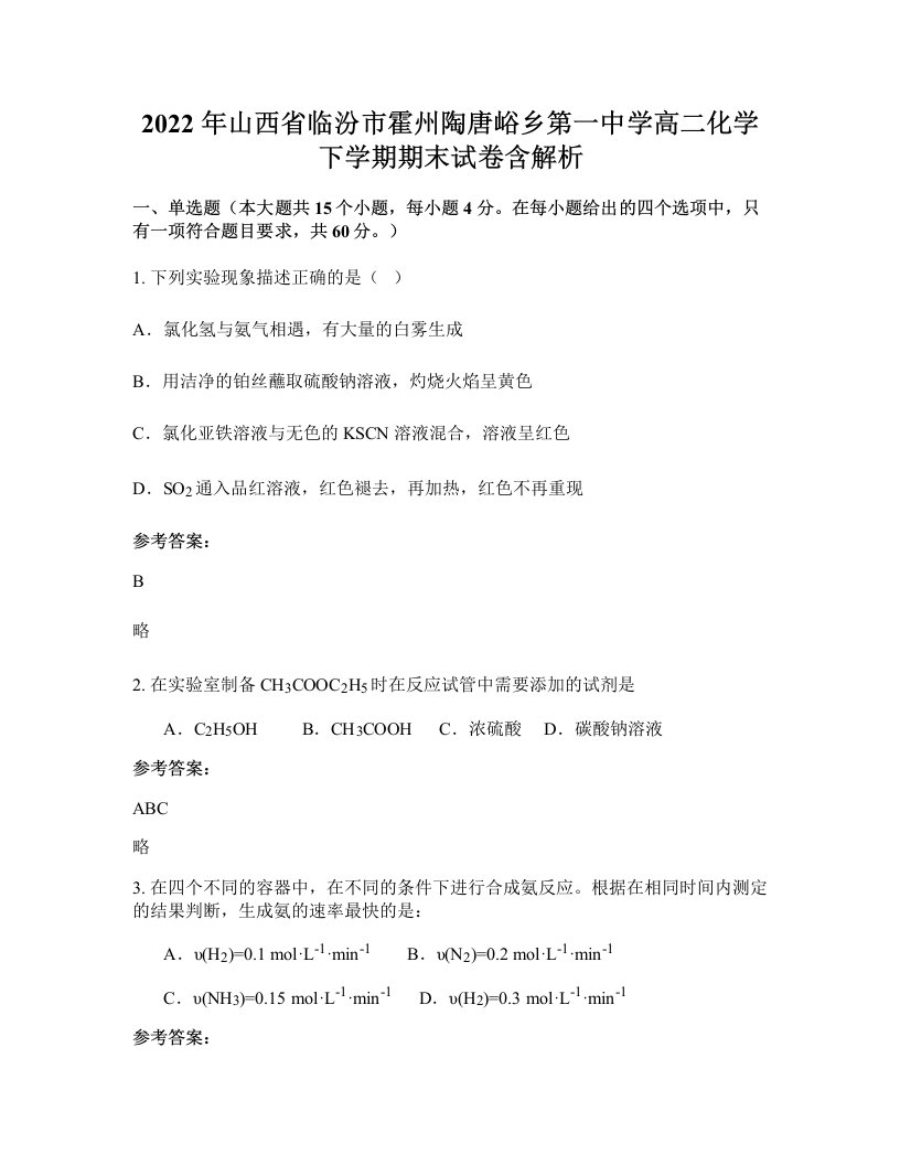 2022年山西省临汾市霍州陶唐峪乡第一中学高二化学下学期期末试卷含解析