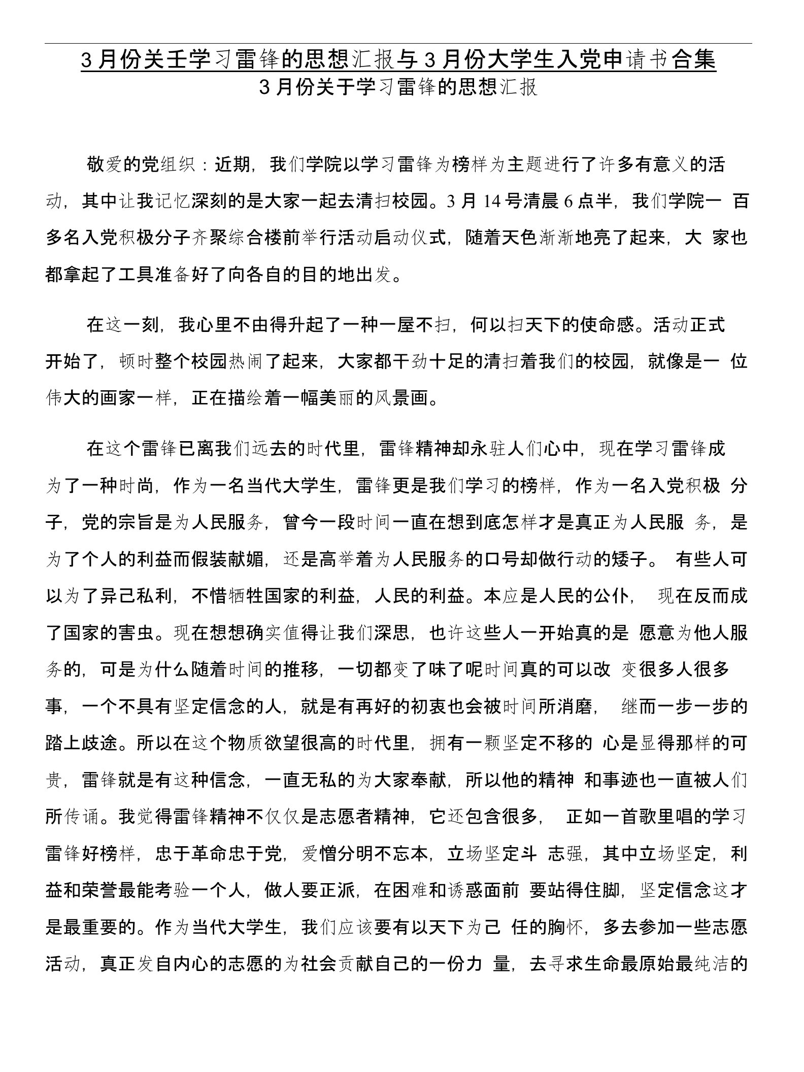 3月份关于学习雷锋的思想汇报与3月份大学生入党申请书合集