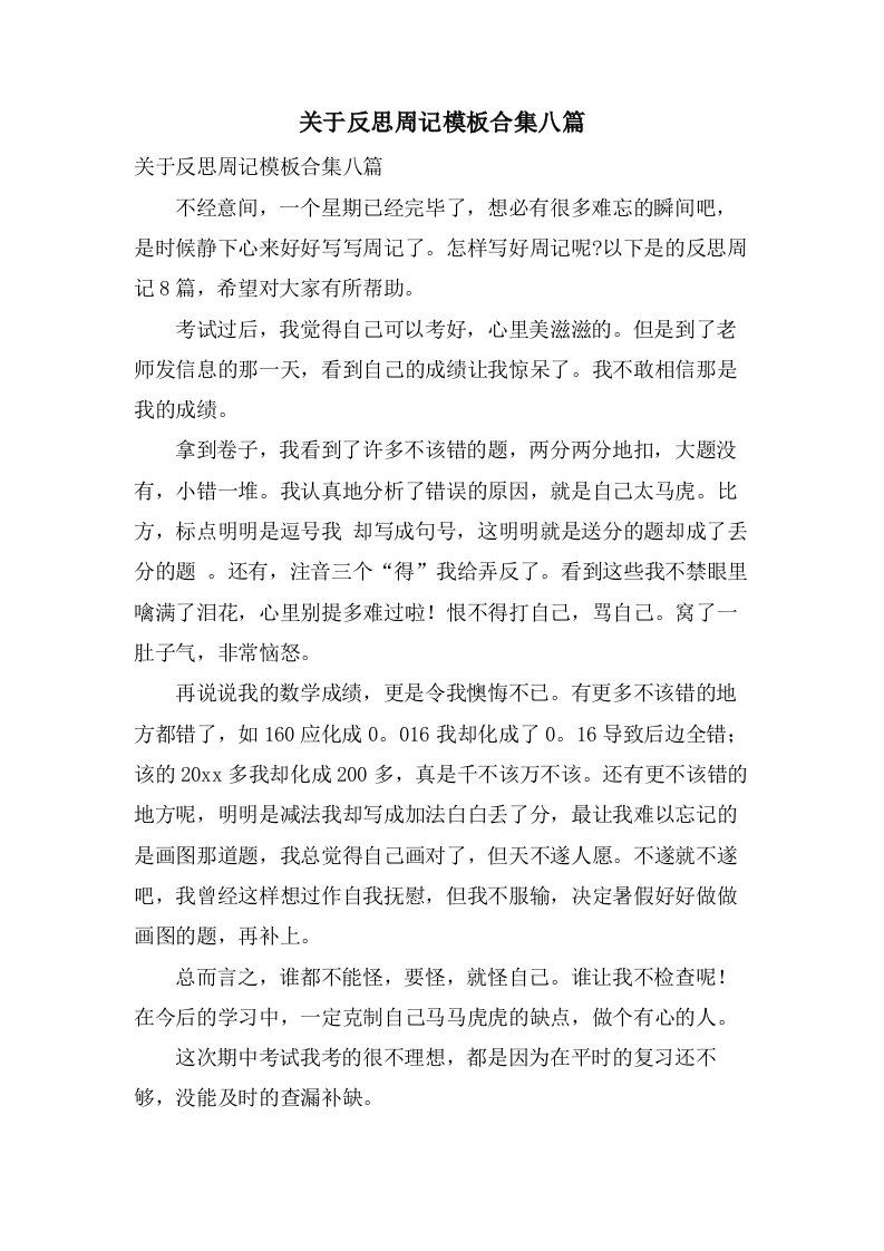 关于反思周记模板合集八篇