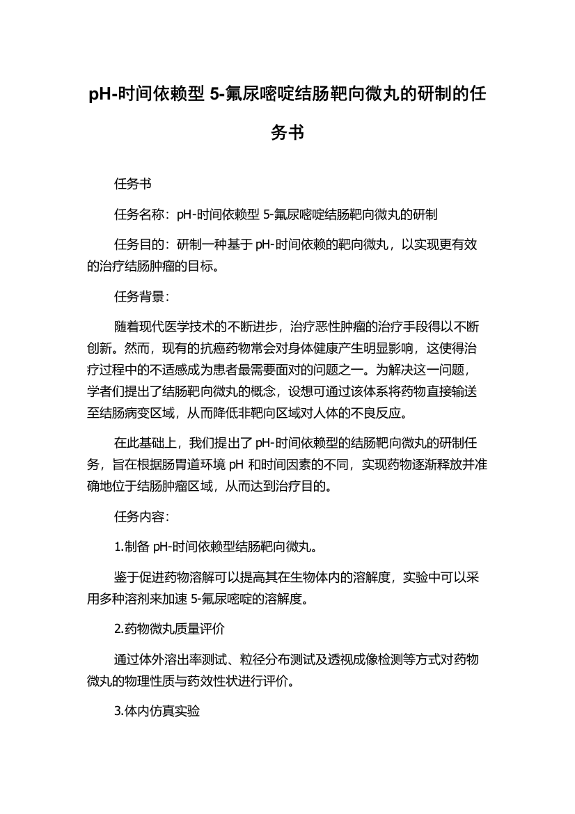 pH-时间依赖型5-氟尿嘧啶结肠靶向微丸的研制的任务书