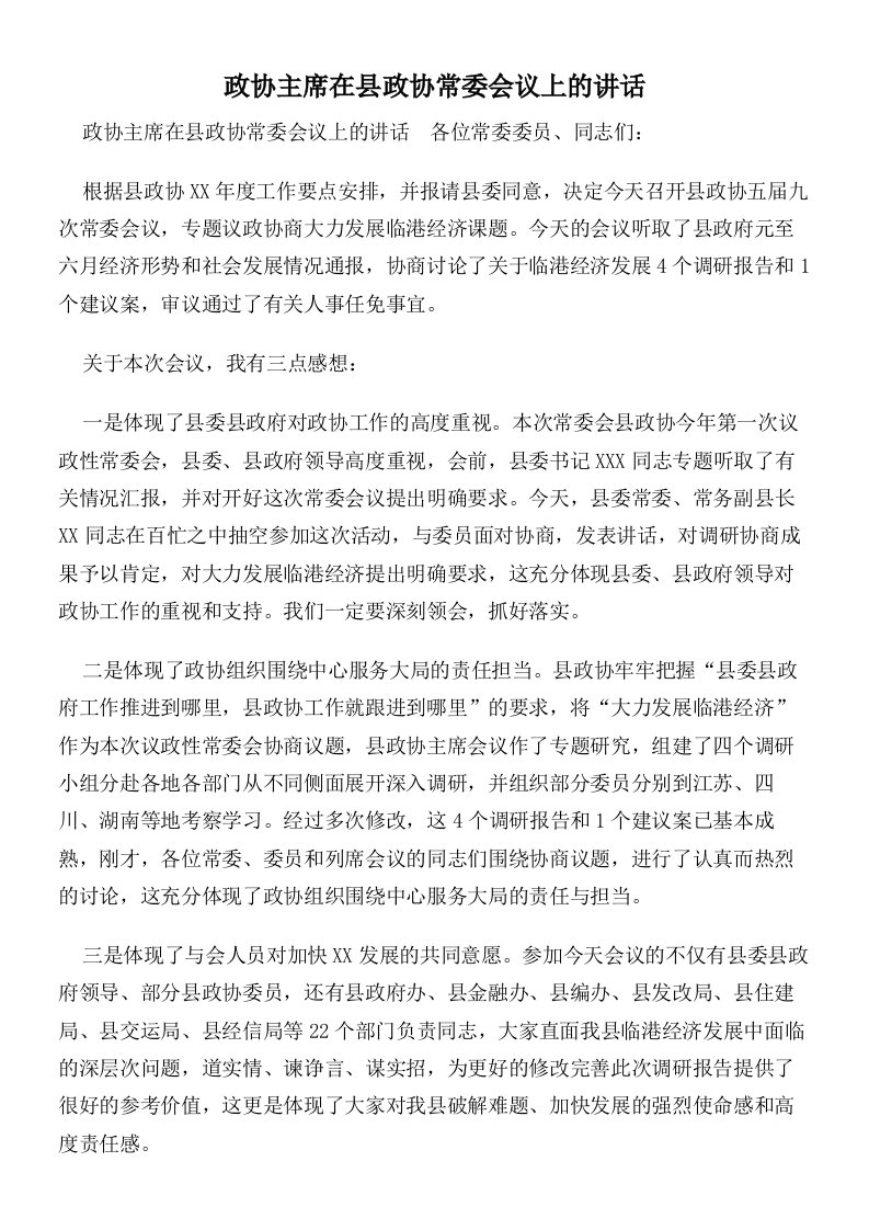 政协主席在县政协常委会议上的讲话