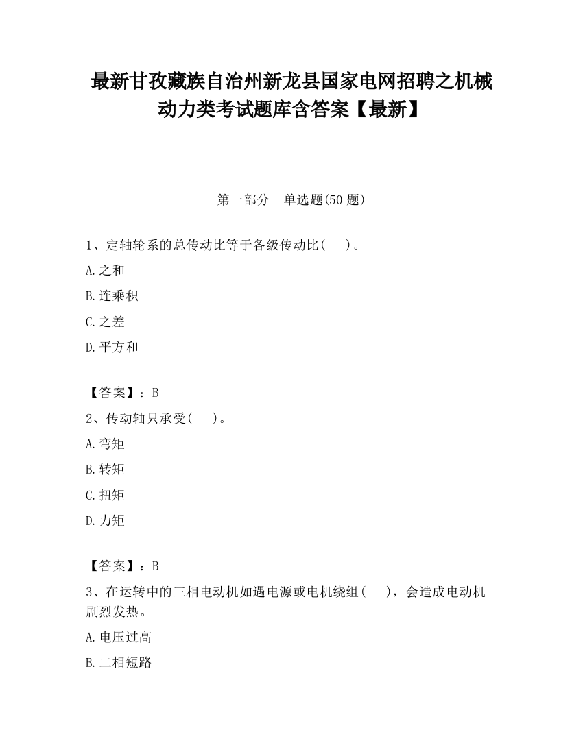 最新甘孜藏族自治州新龙县国家电网招聘之机械动力类考试题库含答案【最新】