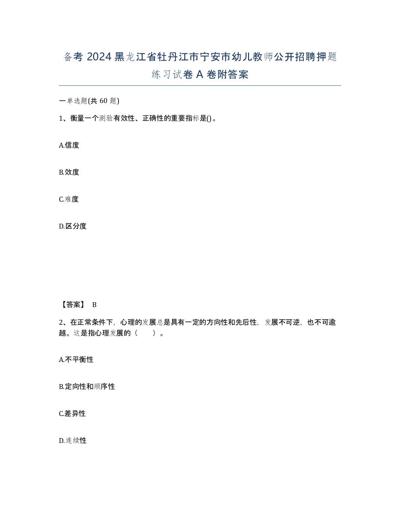 备考2024黑龙江省牡丹江市宁安市幼儿教师公开招聘押题练习试卷A卷附答案