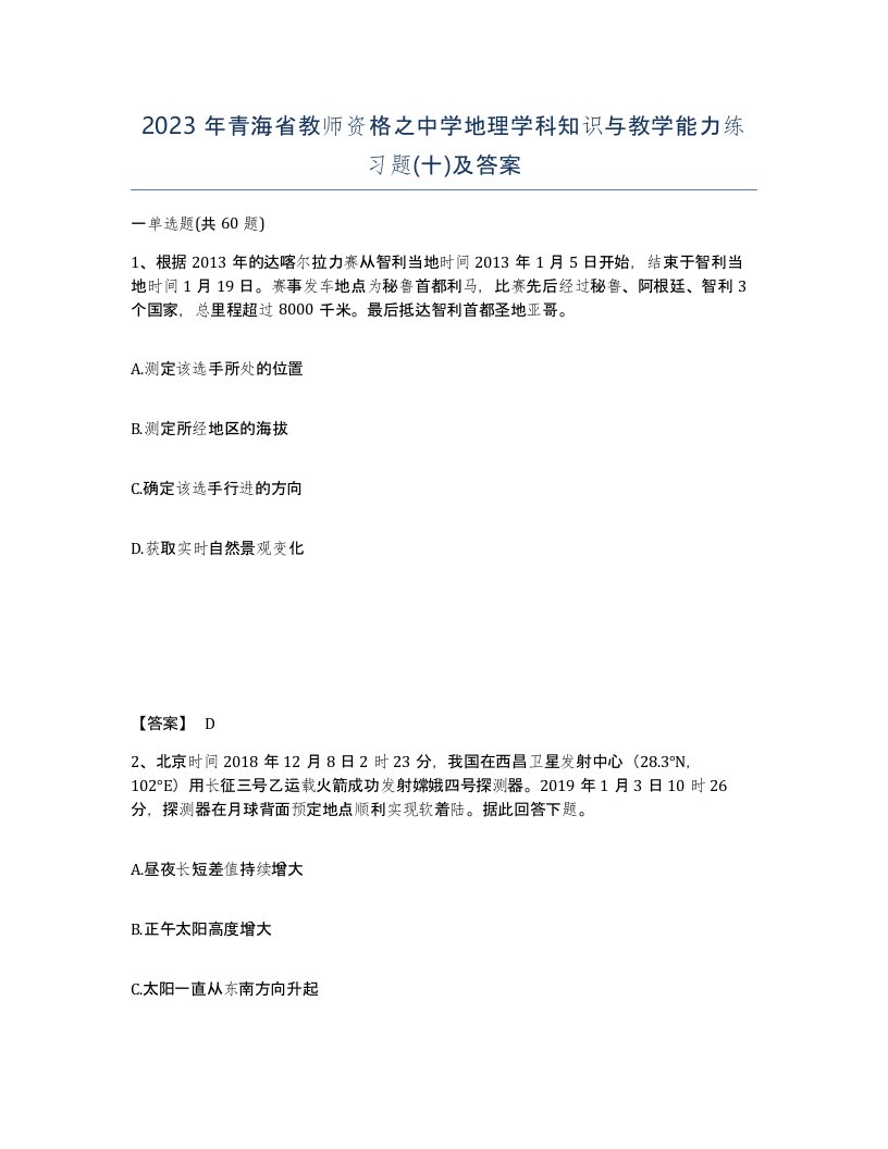 2023年青海省教师资格之中学地理学科知识与教学能力练习题十及答案