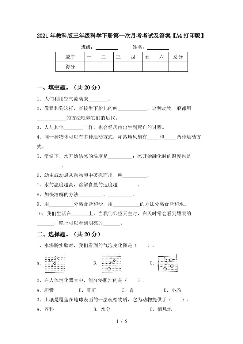 2021年教科版三年级科学下册第一次月考考试及答案A4打印版