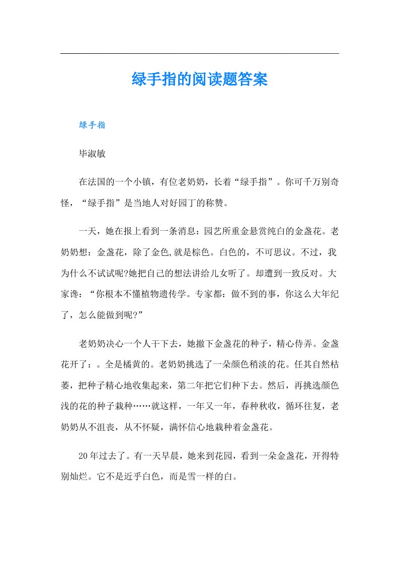 绿手指的阅读题答案