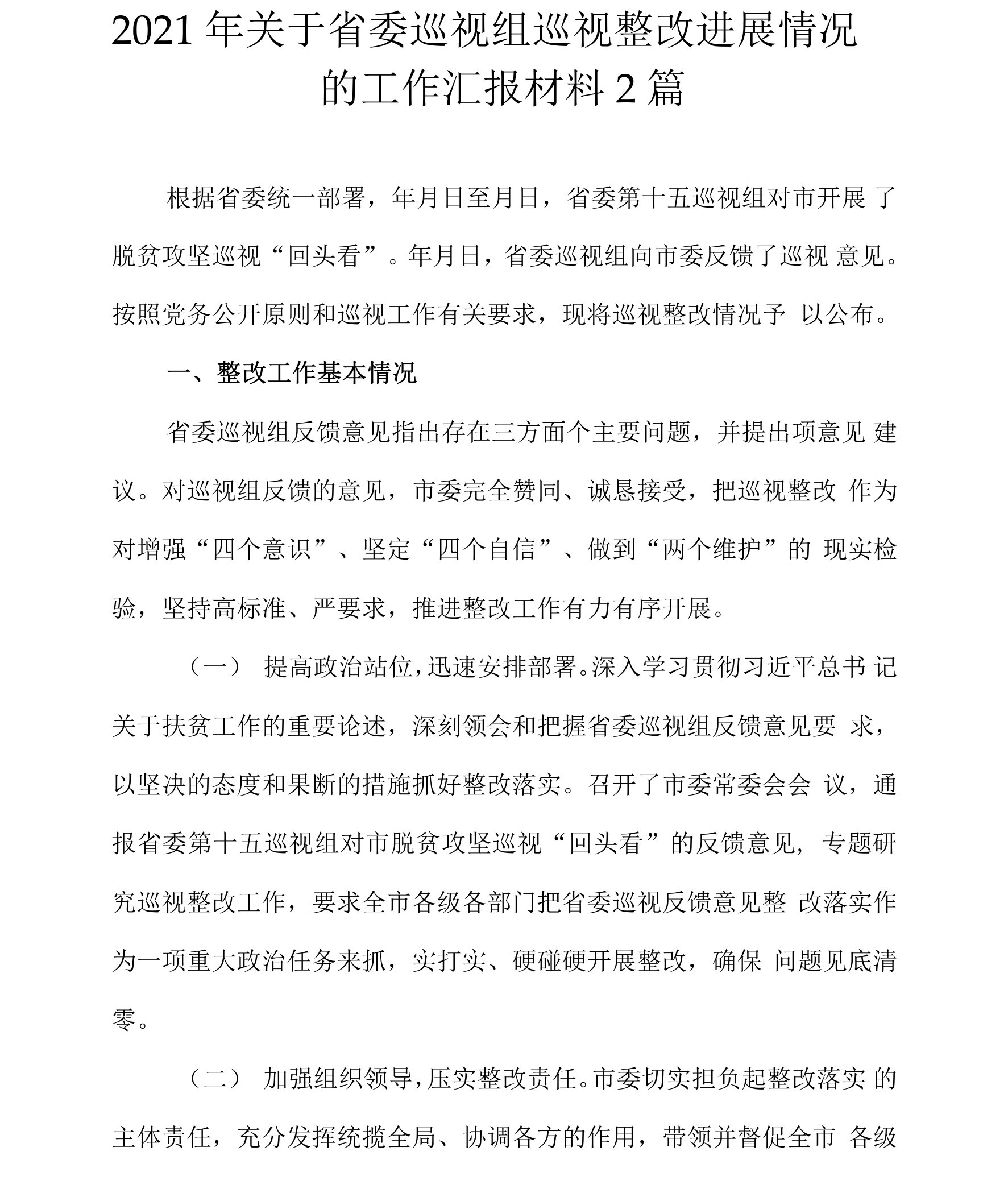 2021年关于省委巡视组巡视整改进展情况的工作汇报材料2篇