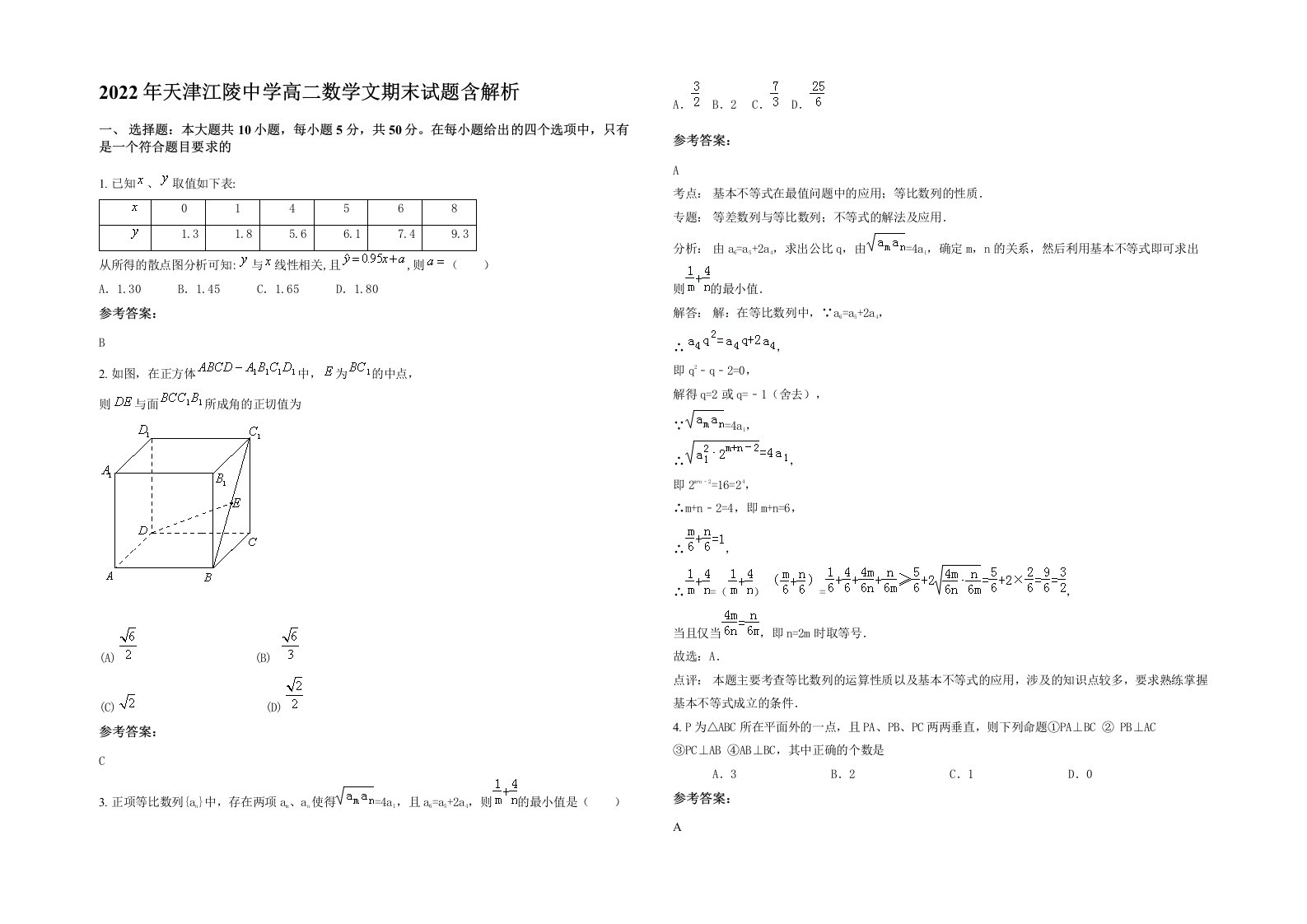 2022年天津江陵中学高二数学文期末试题含解析