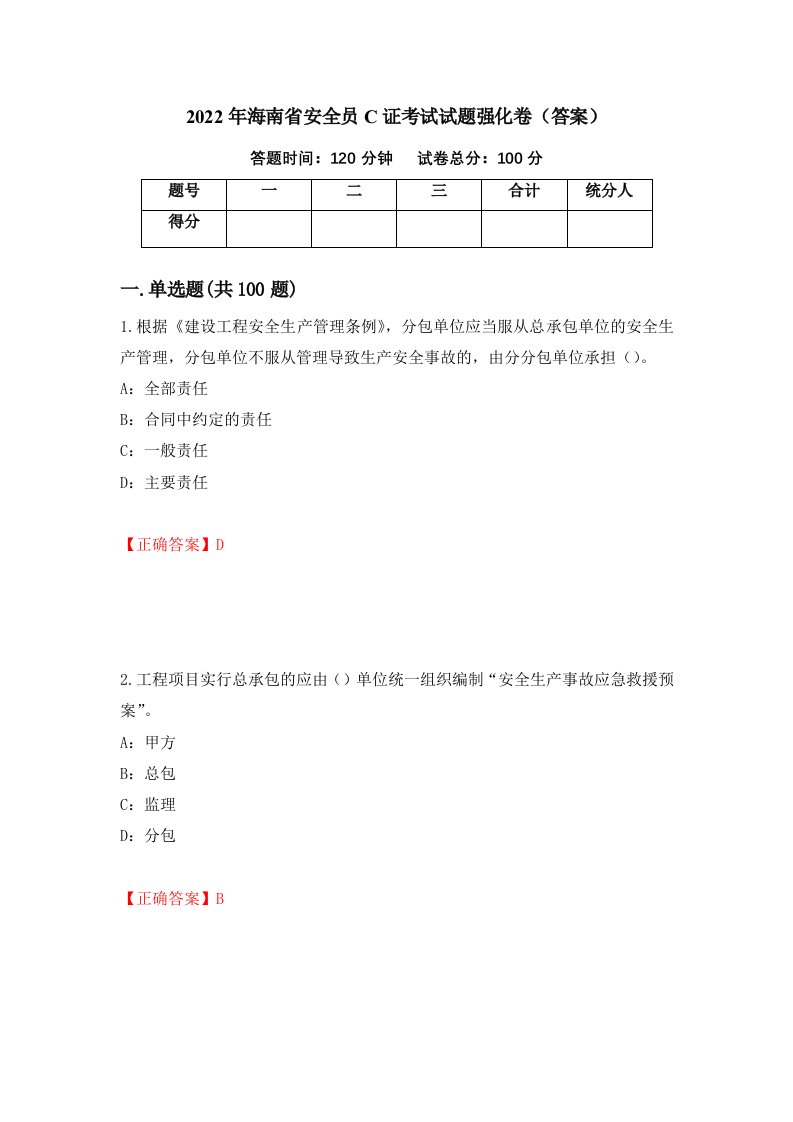 2022年海南省安全员C证考试试题强化卷答案82