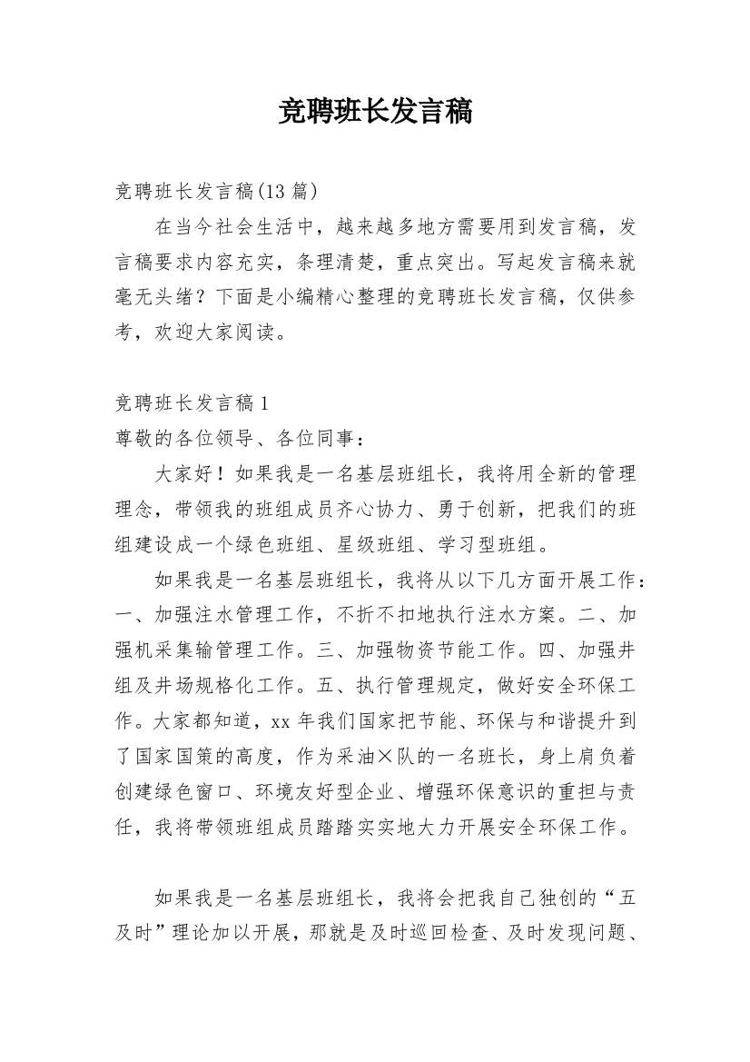 竞聘班长发言稿_5