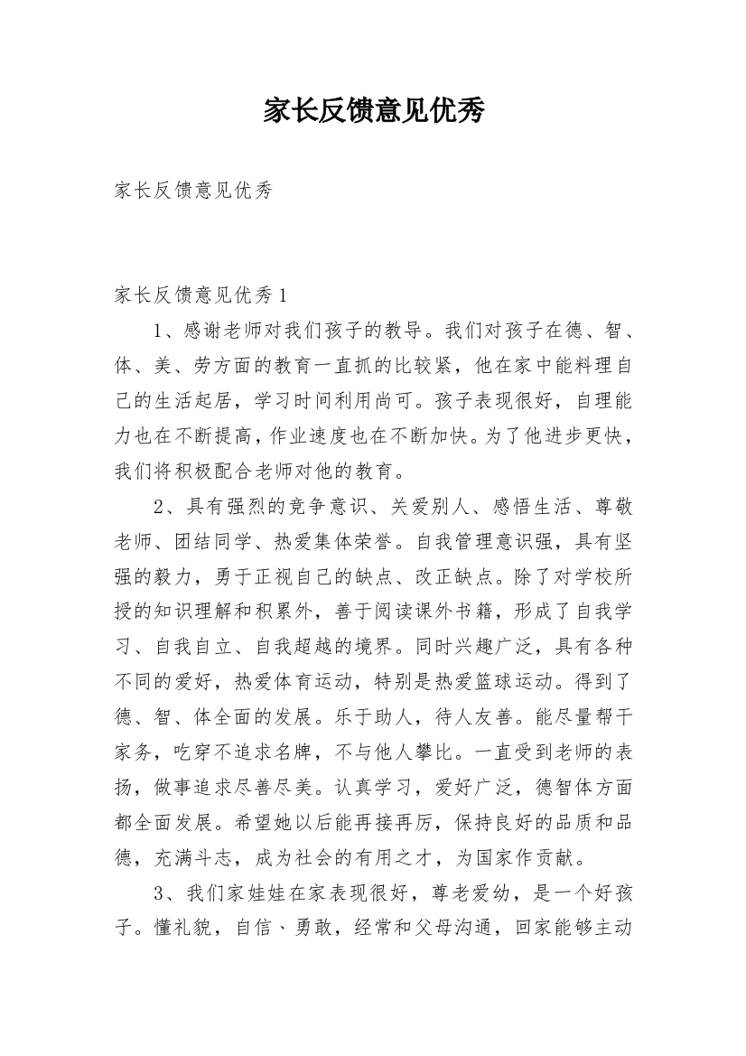 家长反馈意见优秀