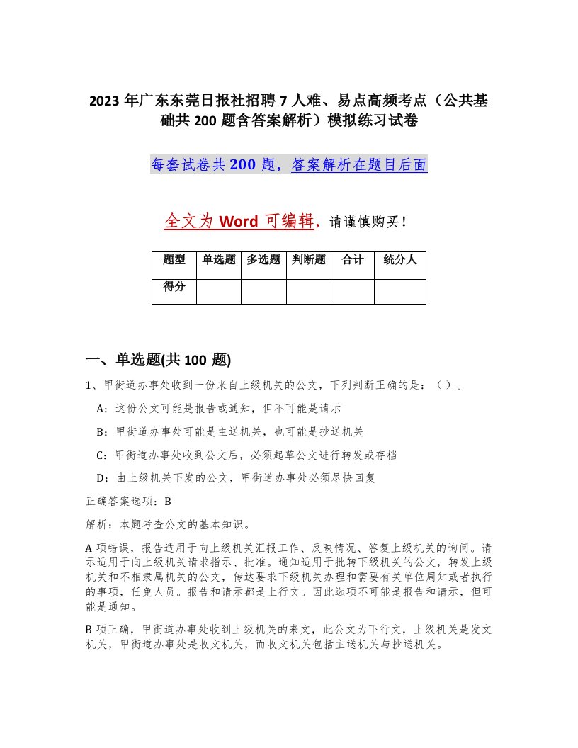 2023年广东东莞日报社招聘7人难易点高频考点公共基础共200题含答案解析模拟练习试卷