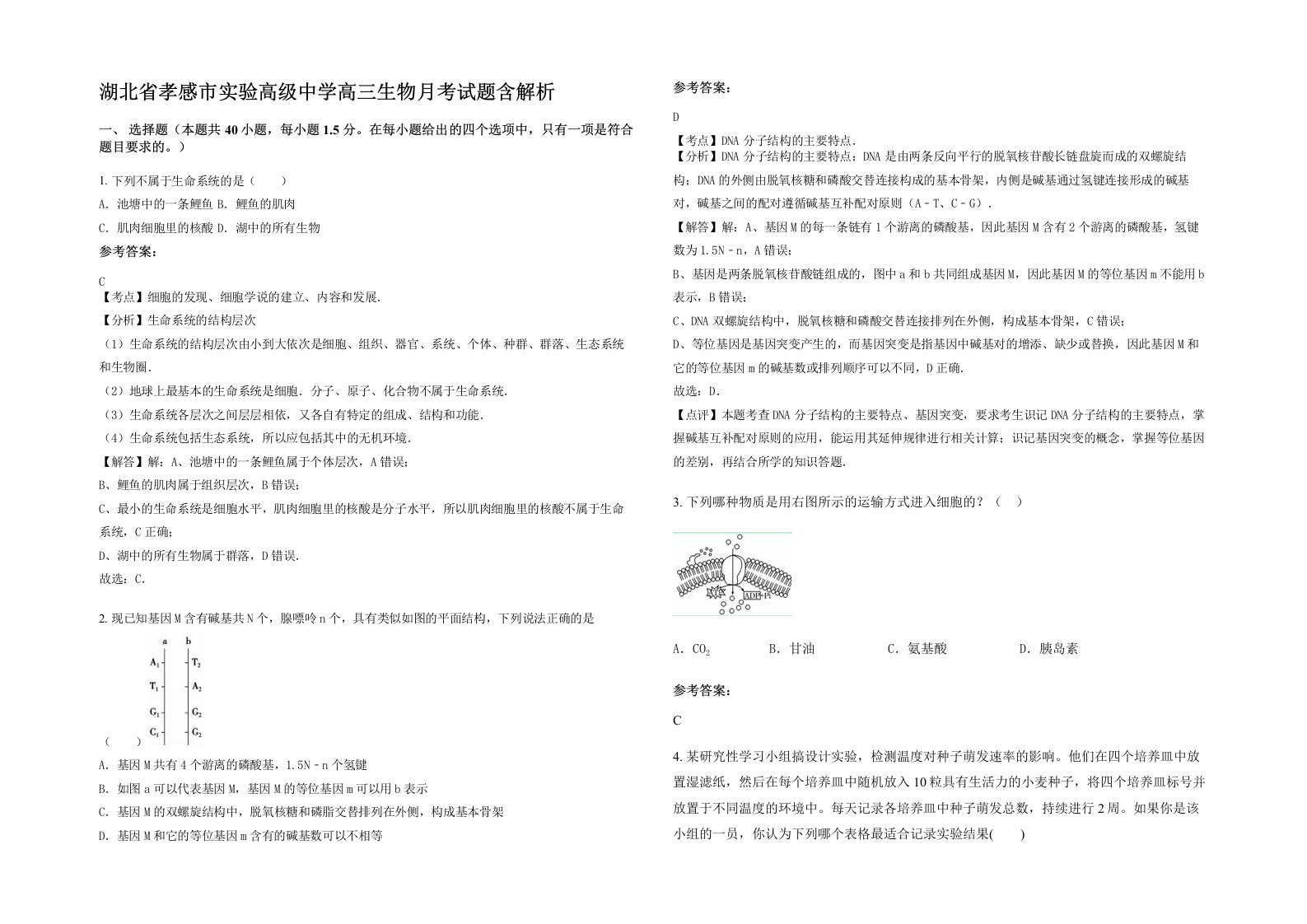 湖北省孝感市实验高级中学高三生物月考试题含解析