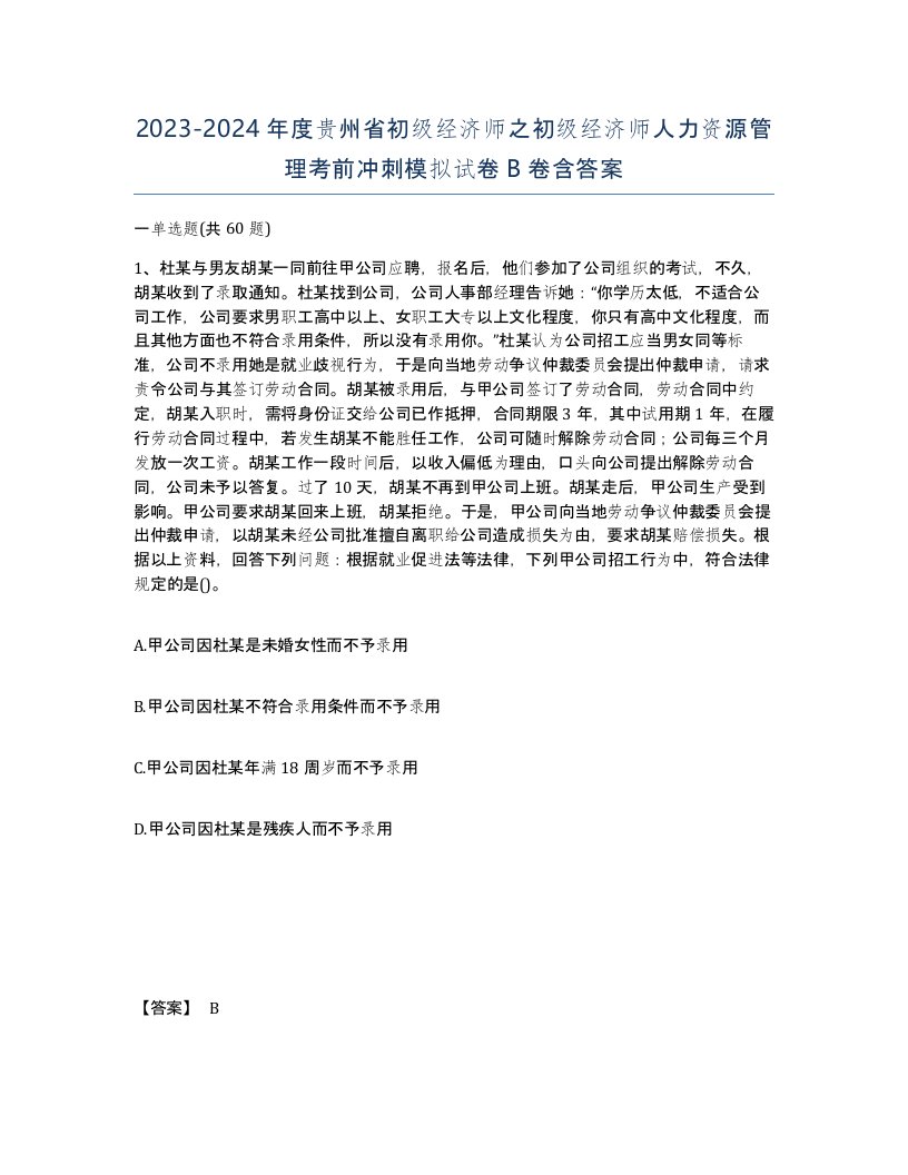 2023-2024年度贵州省初级经济师之初级经济师人力资源管理考前冲刺模拟试卷B卷含答案