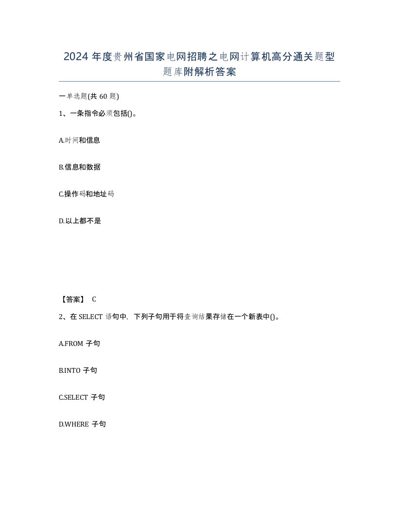 2024年度贵州省国家电网招聘之电网计算机高分通关题型题库附解析答案