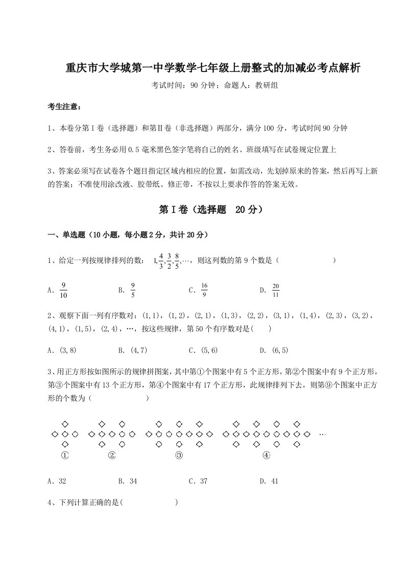 专题对点练习重庆市大学城第一中学数学七年级上册整式的加减必考点解析试题