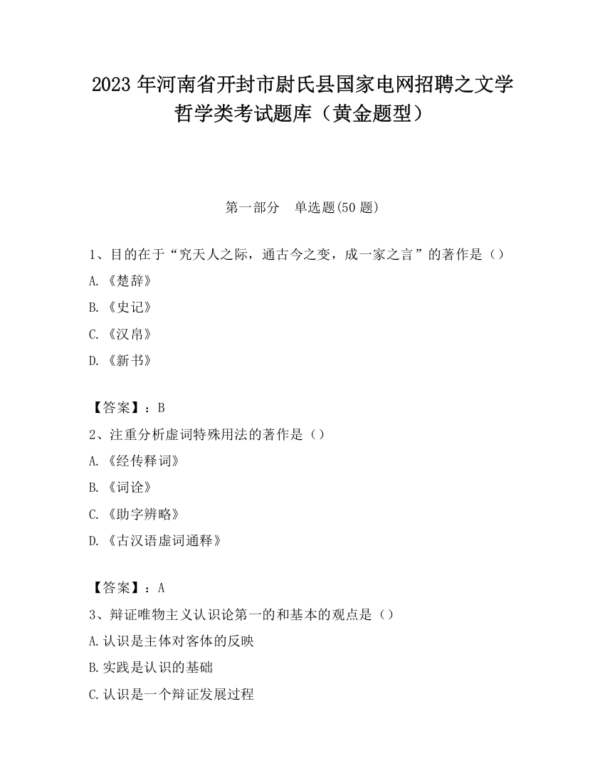 2023年河南省开封市尉氏县国家电网招聘之文学哲学类考试题库（黄金题型）