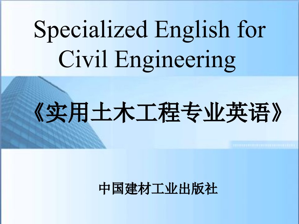 实用土木工程英语中国建材工业出版社Unit1CivilEngineering