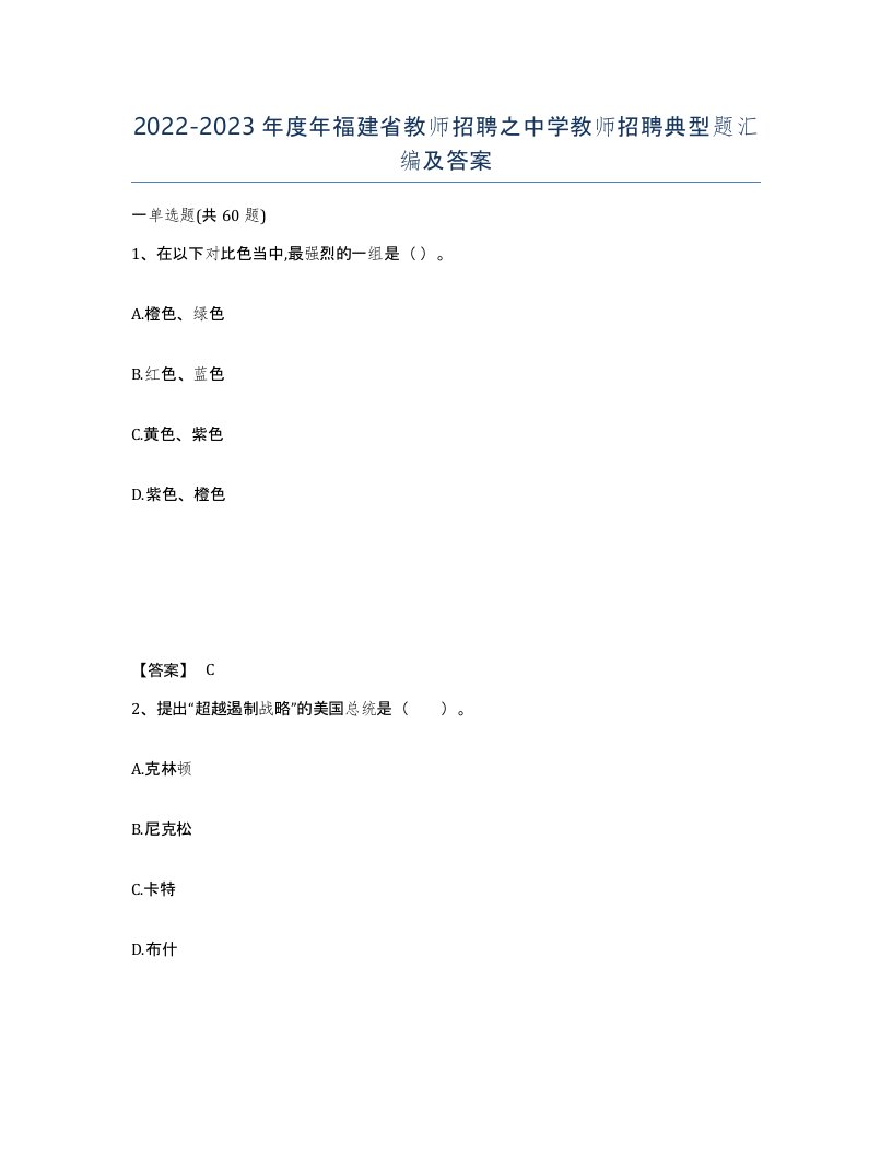 2022-2023年度年福建省教师招聘之中学教师招聘典型题汇编及答案