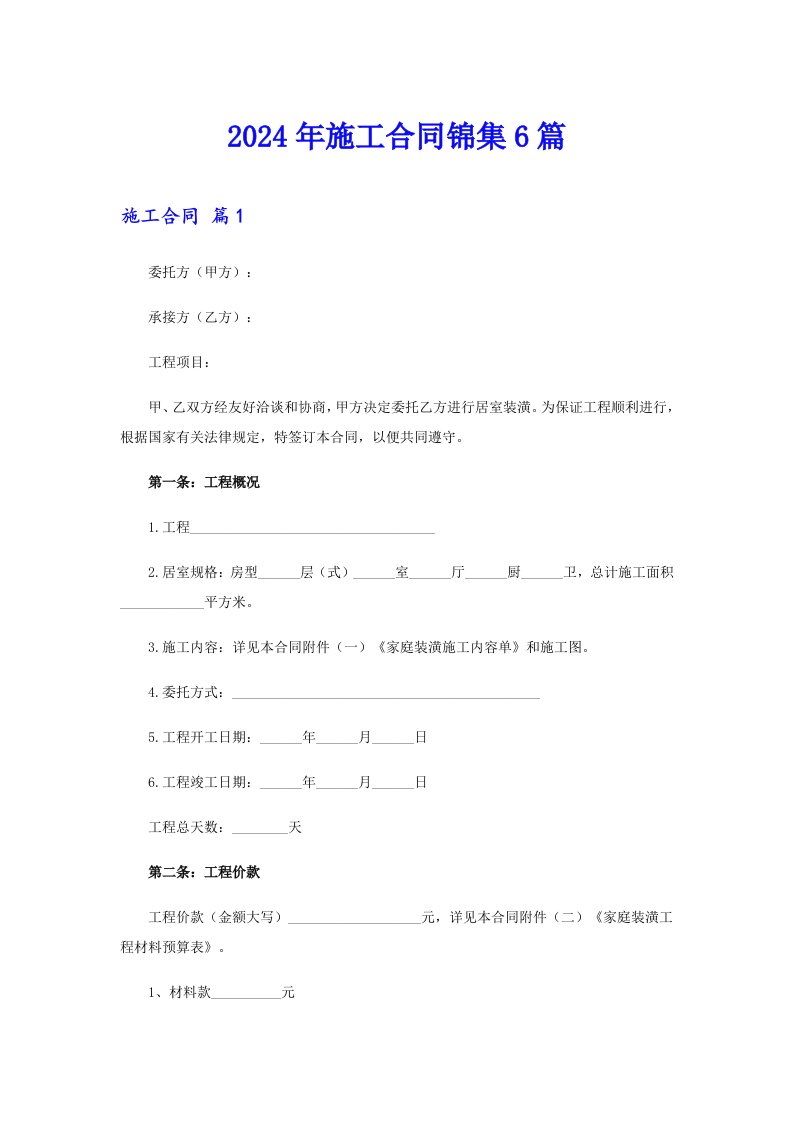 2024年施工合同锦集6篇