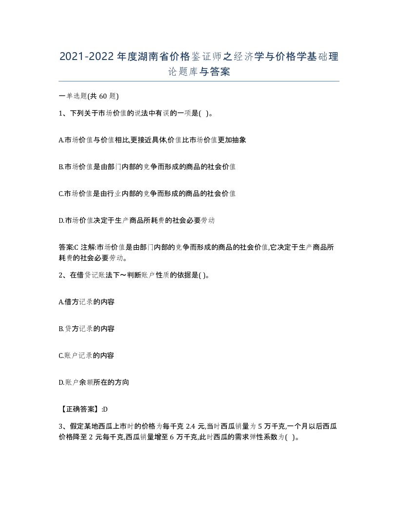 2021-2022年度湖南省价格鉴证师之经济学与价格学基础理论题库与答案