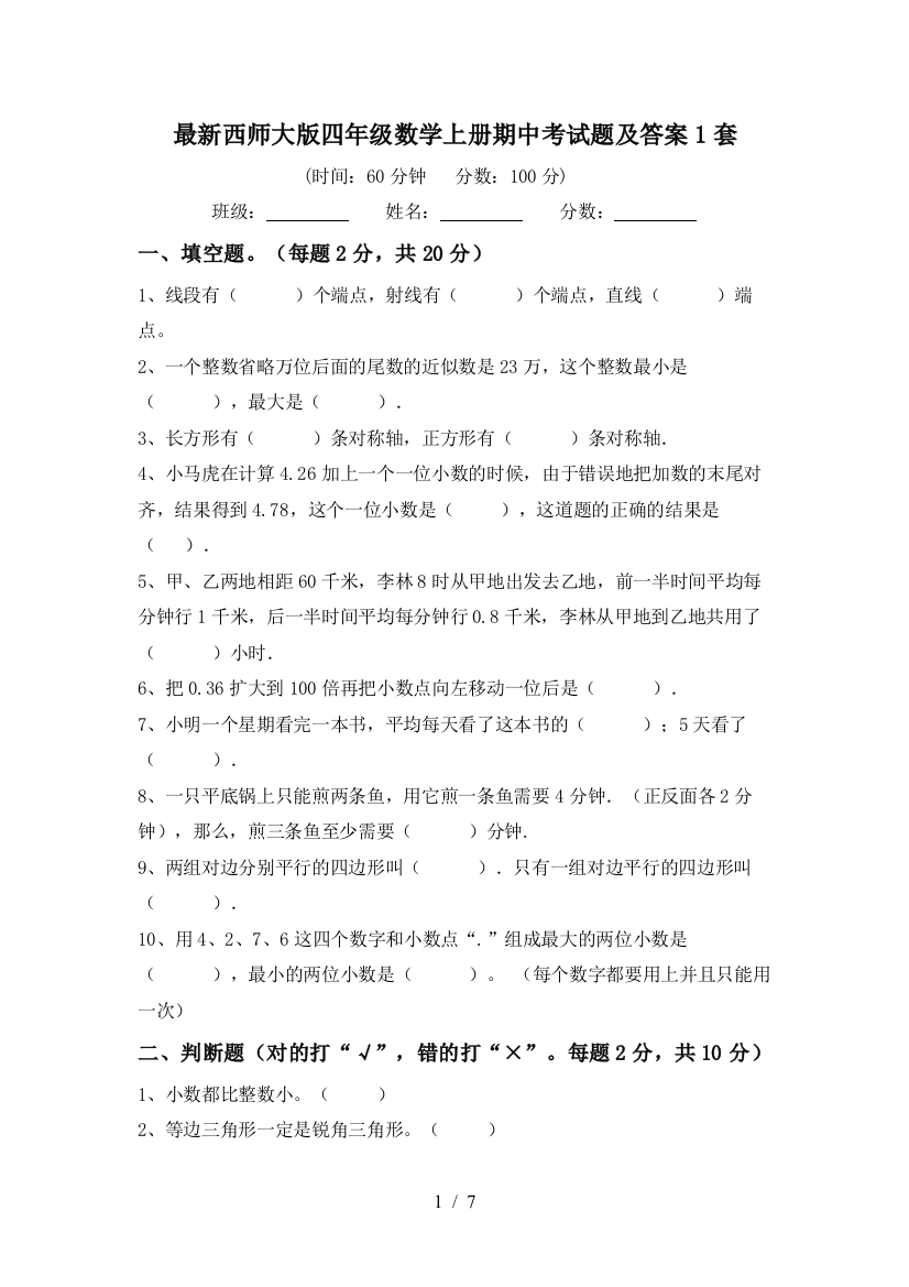 最新西师大版四年级数学上册期中考试题及答案1套