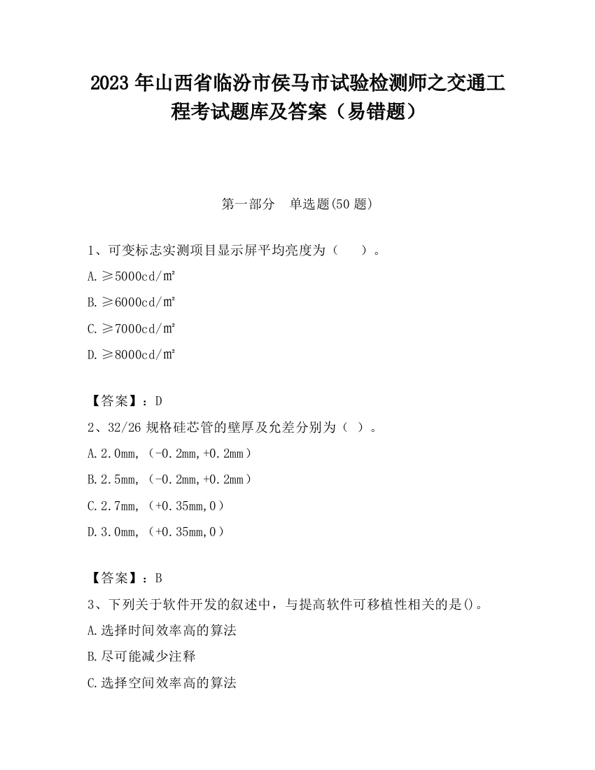 2023年山西省临汾市侯马市试验检测师之交通工程考试题库及答案（易错题）