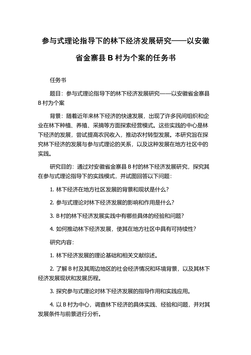 参与式理论指导下的林下经济发展研究——以安徽省金寨县B村为个案的任务书