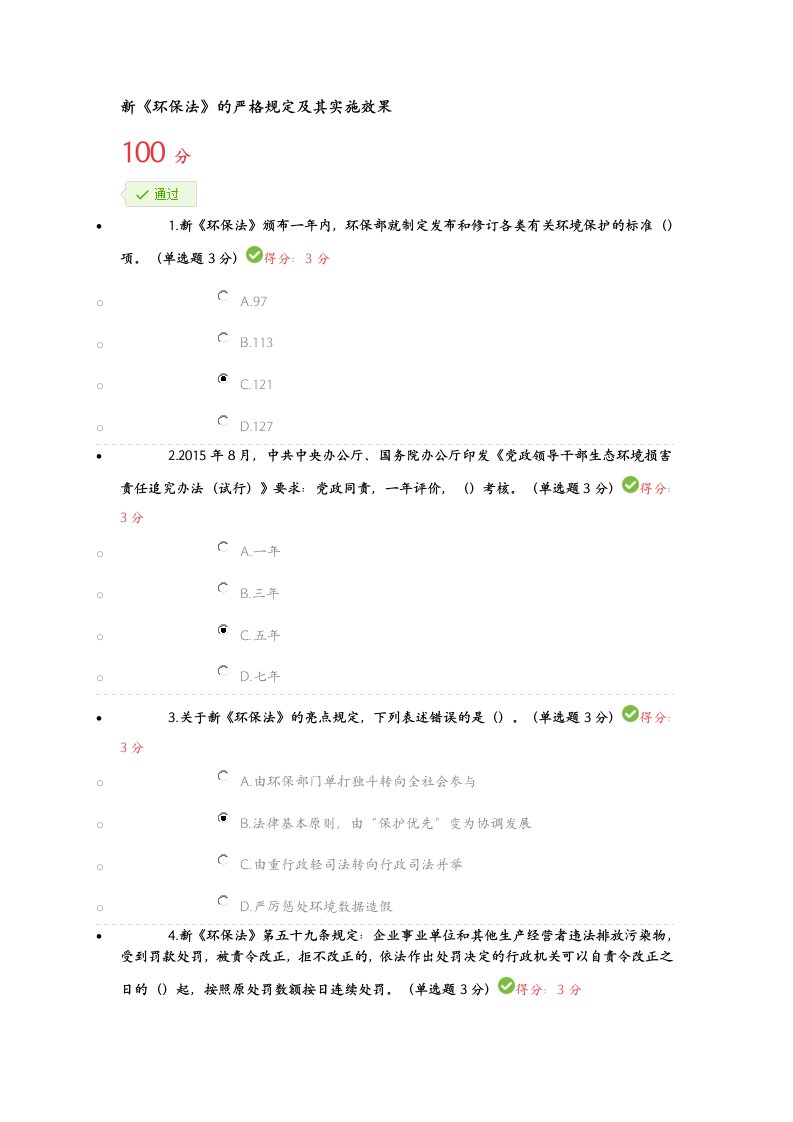 新环保法严格规定的与实施效果满分答案解析