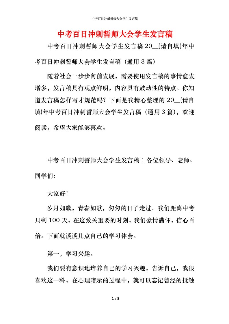 精编中考百日冲刺誓师大会学生发言稿