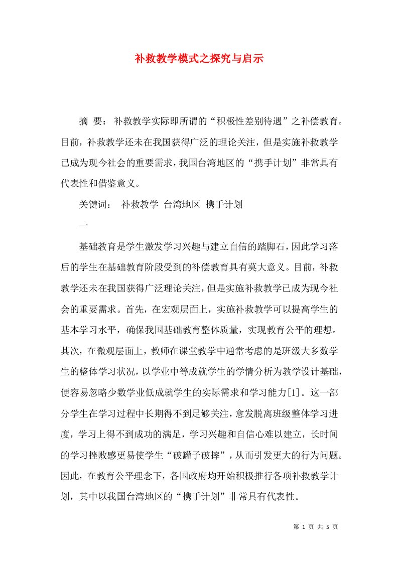 补救教学模式之探究与启示