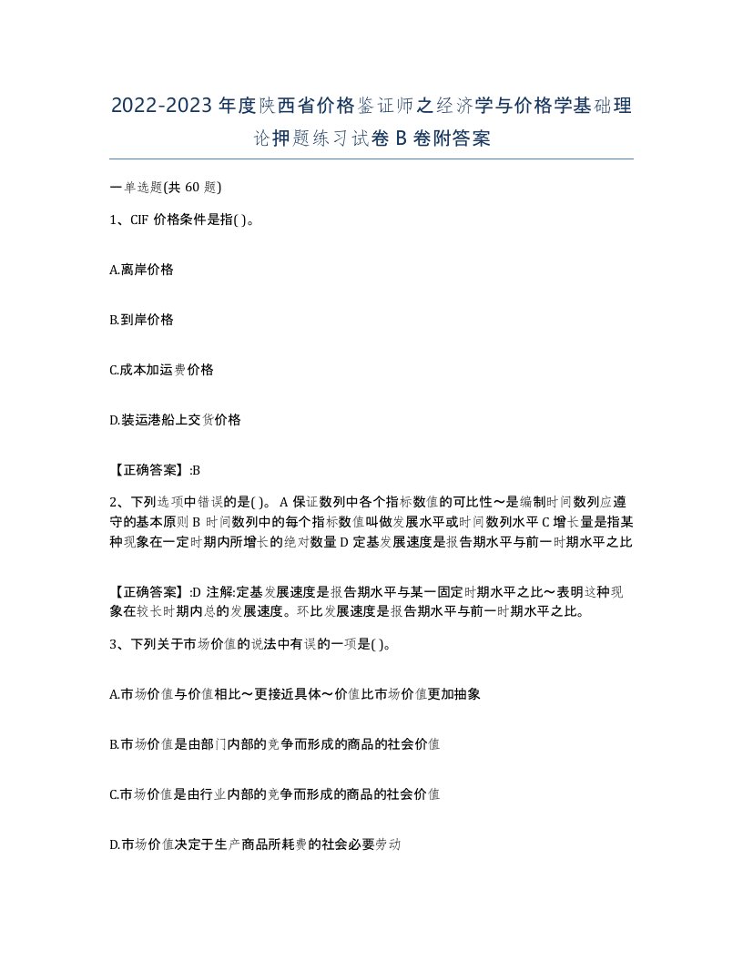 2022-2023年度陕西省价格鉴证师之经济学与价格学基础理论押题练习试卷B卷附答案