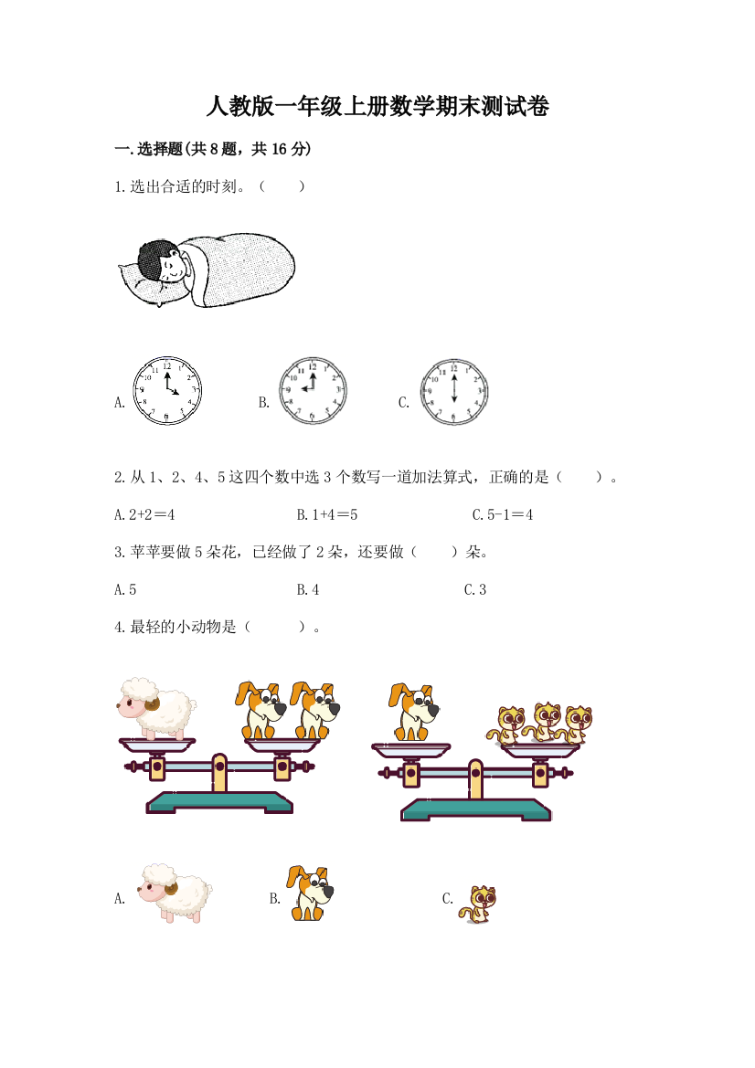 人教版一年级上册数学期末测试卷(综合题)