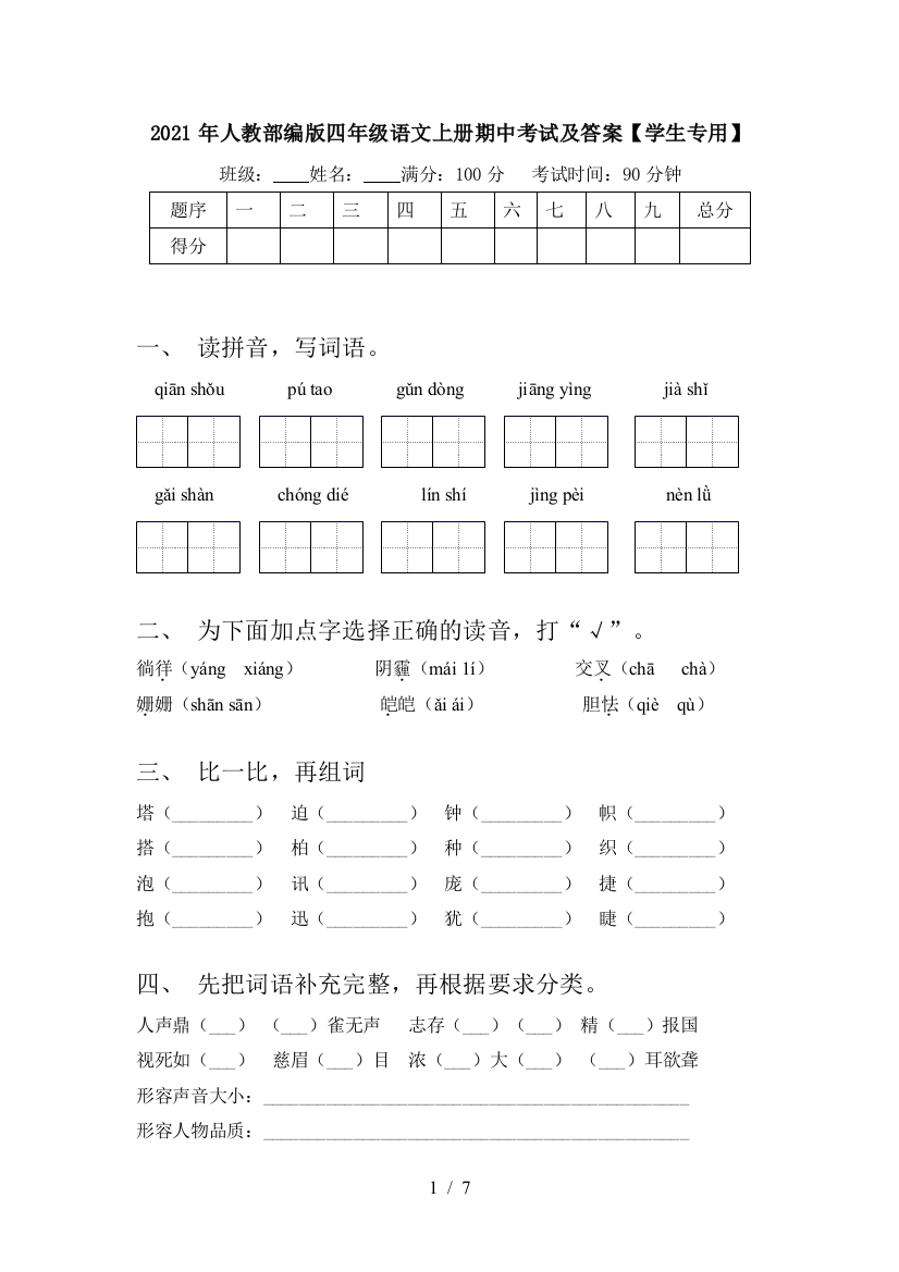 2021年人教部编版四年级语文上册期中考试及答案【学生专用】