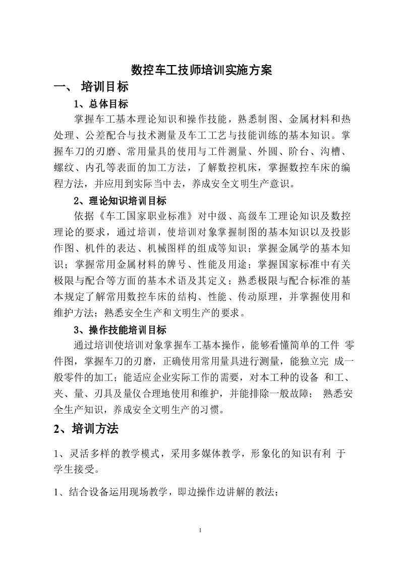 数控车工技师培训计划