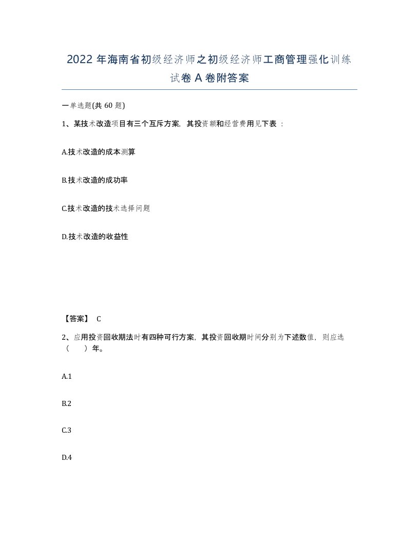 2022年海南省初级经济师之初级经济师工商管理强化训练试卷A卷附答案