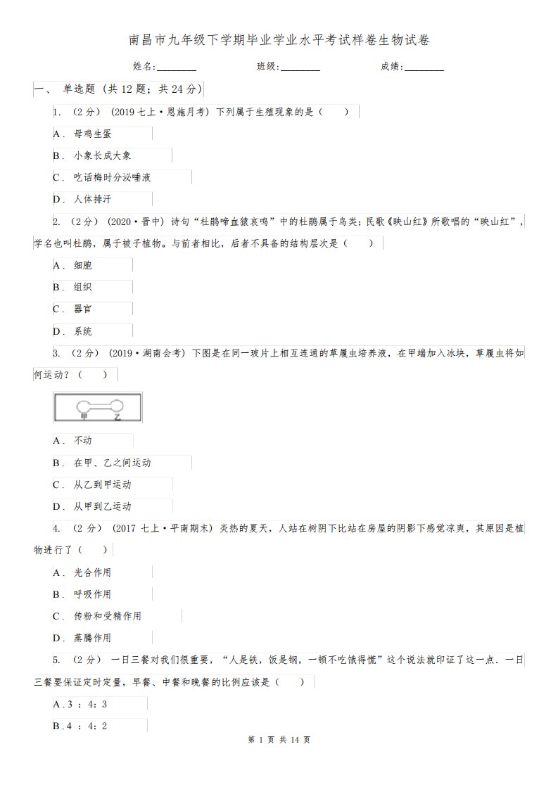 南昌市九年级下学期毕业学业水平考试样卷生物试卷