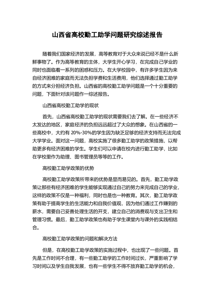 山西省高校勤工助学问题研究综述报告